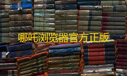 暗区突围国际服科技辅助哪吒浏览器官方正版