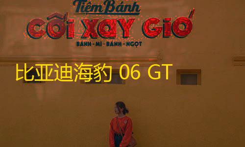 游戏开挂器(永久免费)比亚迪海豹 06 GT 亮相成都车展�，全新设计语言	，续航 605km